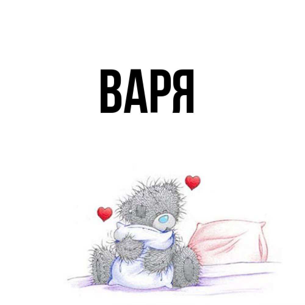 Открытка  с именем. варя, Главная  