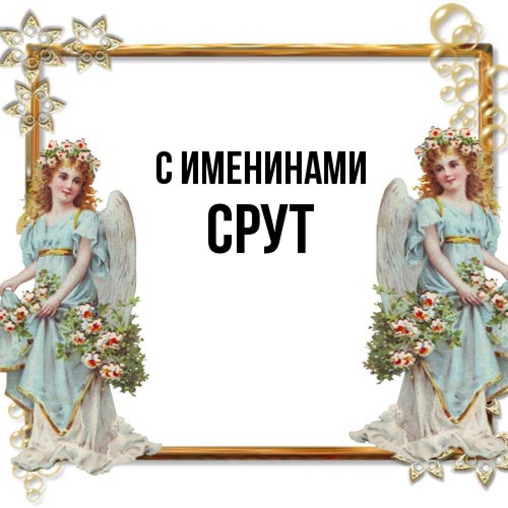 Открытка  с именем. срут, С именинами  