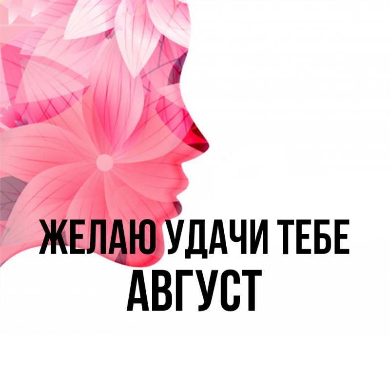 Картинка Желаю удачи тебе, Август