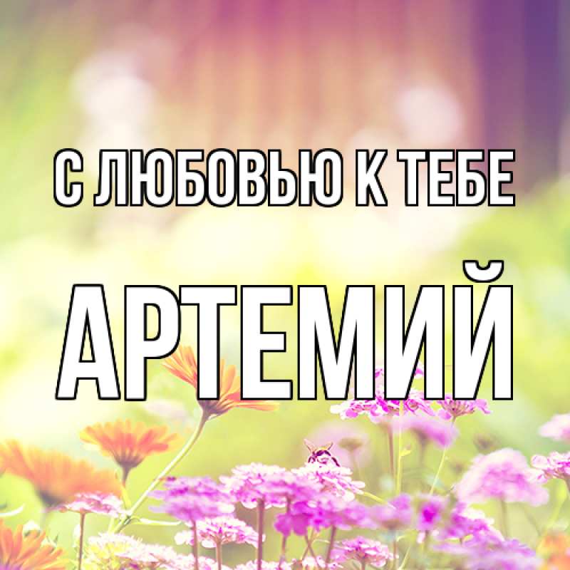 Картинка С любовью к тебе, Артемий