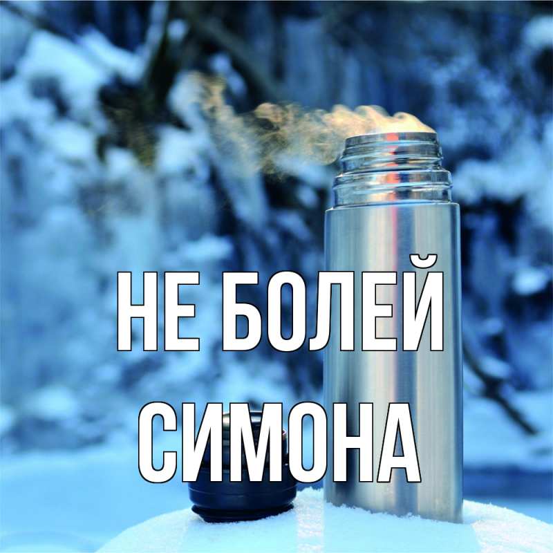 Картинка Не болей, Симона