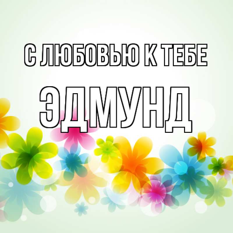 Картинка С любовью к тебе, Эдмунд
