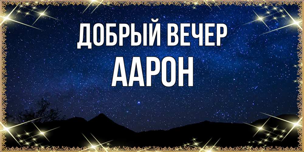 Открытка  с именем. Аарон, Добрый вечер  