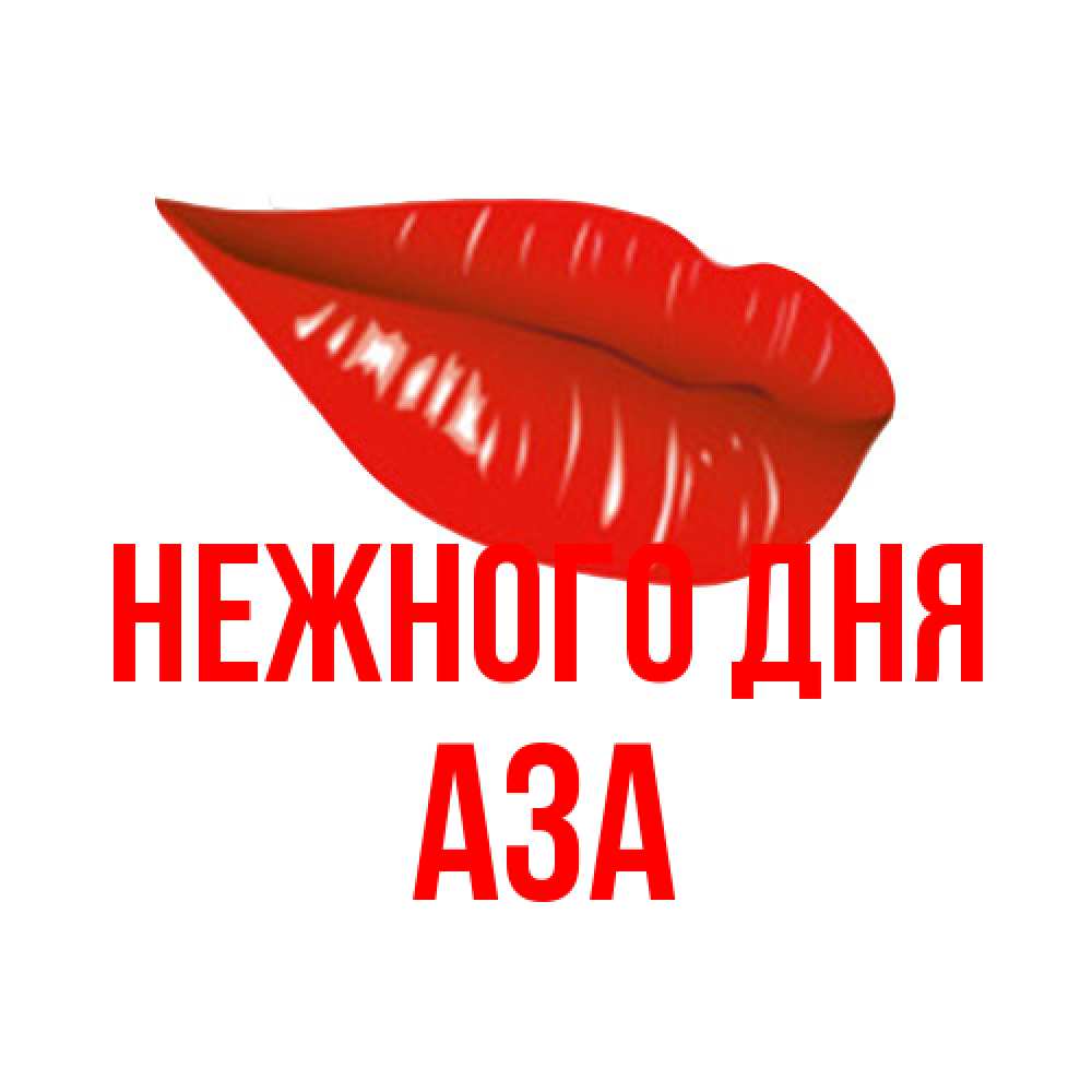 Открытка  с именем. Аза, Нежного дня  