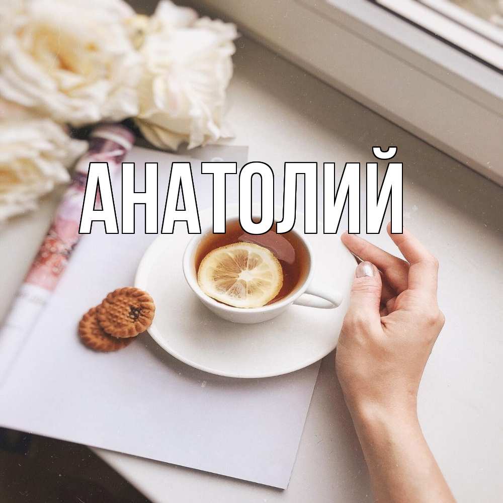 Открытка  с именем. Анатолий, Главная  