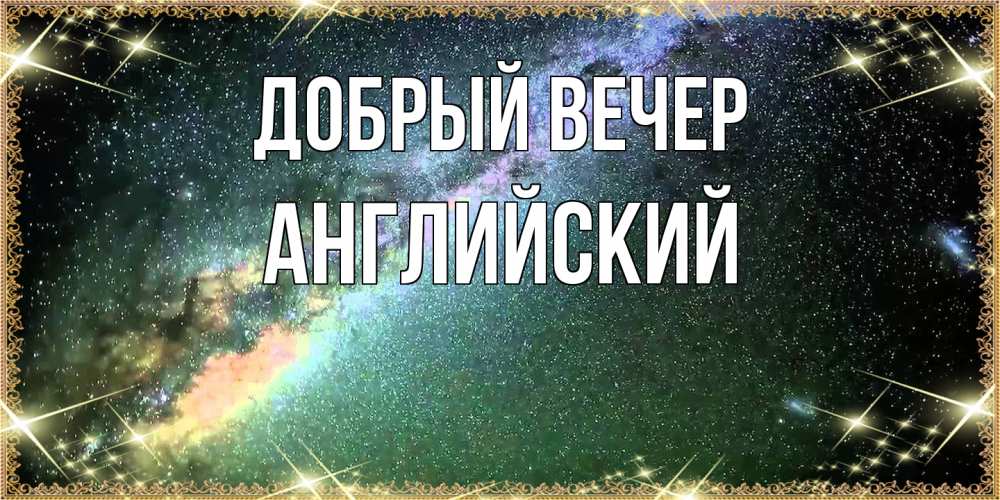 Открытка  с именем. Английский, Добрый вечер  