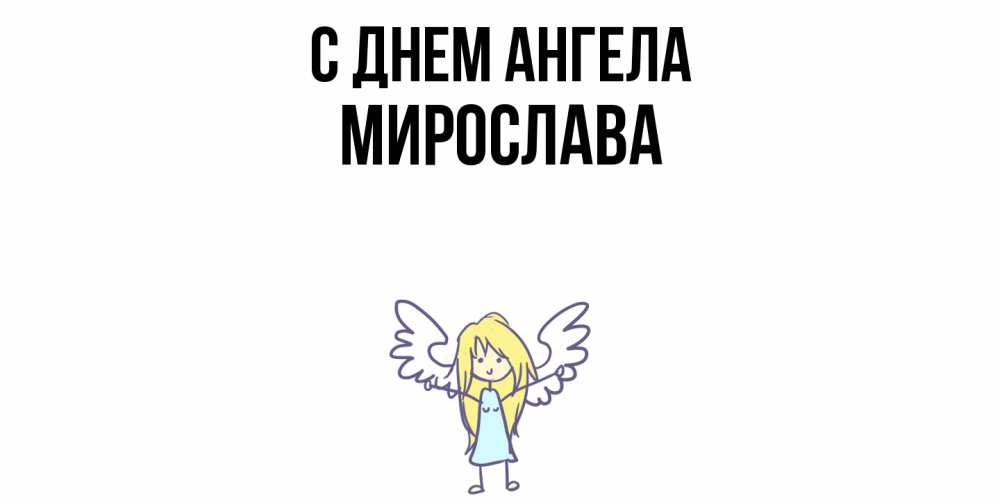 Открытка  с именем. Мирослава, С днем ангела  