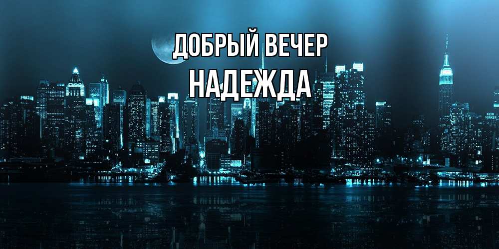Открытка  с именем. Надежда, Добрый вечер  