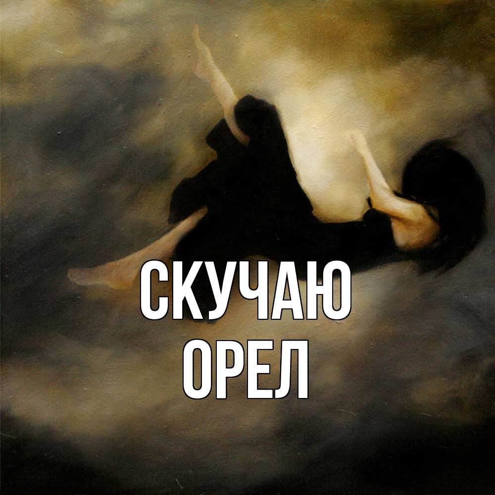 Открытка  с именем. Орел, Скучаю  