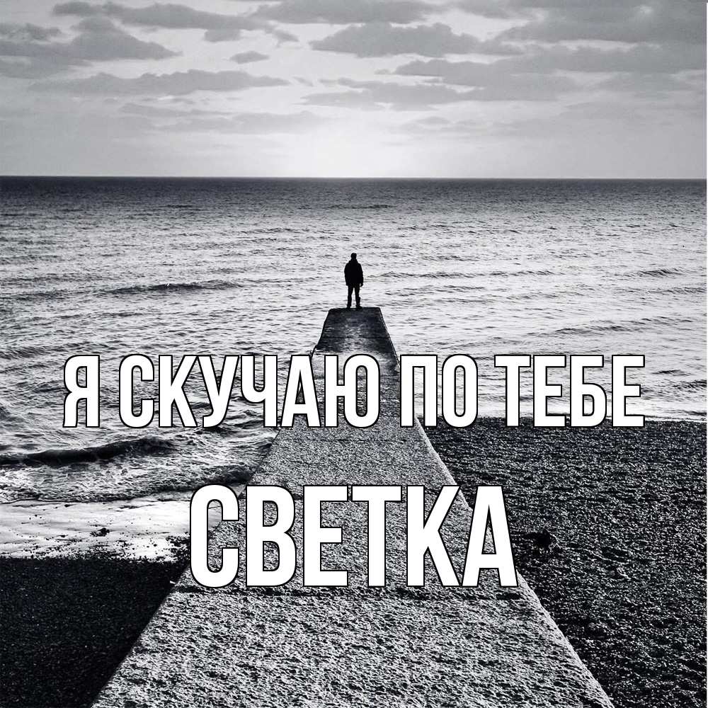 Открытка  с именем. Светка, Я скучаю по тебе  
