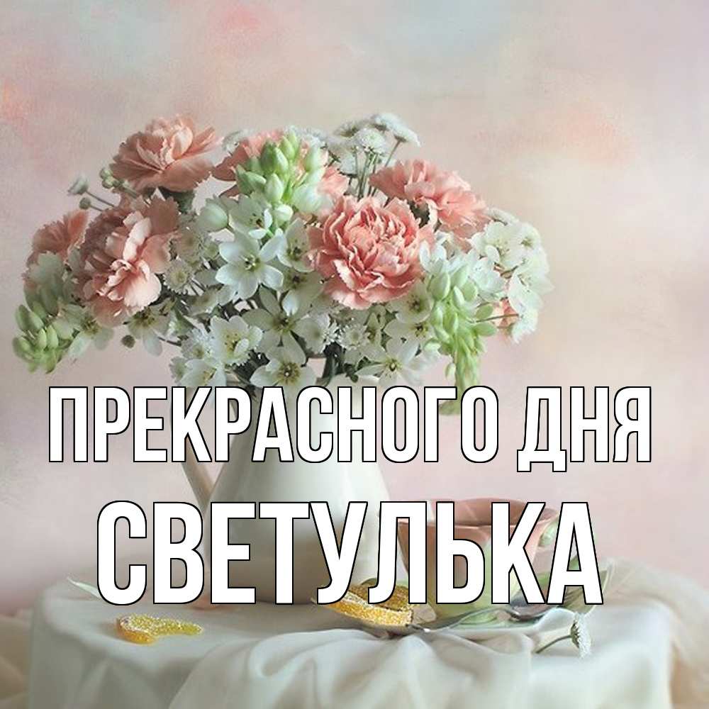 Открытка  с именем. Светулька, Прекрасного дня  