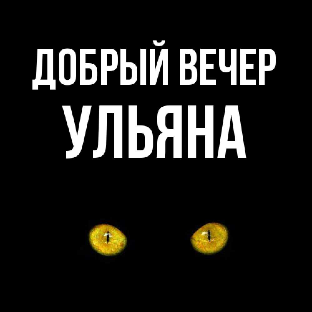 Открытка  с именем. Ульяна, Добрый вечер  