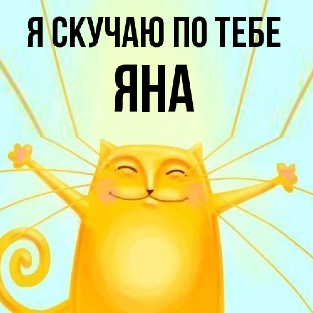 Открытка  с именем. Яна, Я скучаю по тебе  