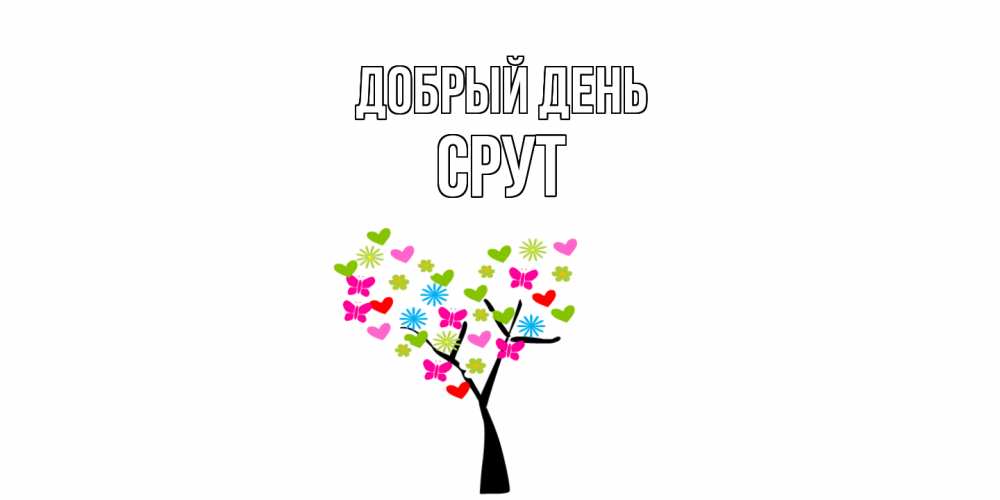 Открытка  с именем. срут, Добрый день  