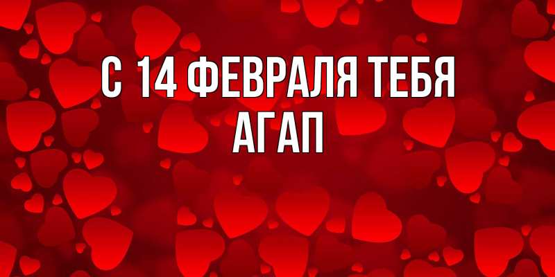 Картинка С 14 февраля тебя, Агап