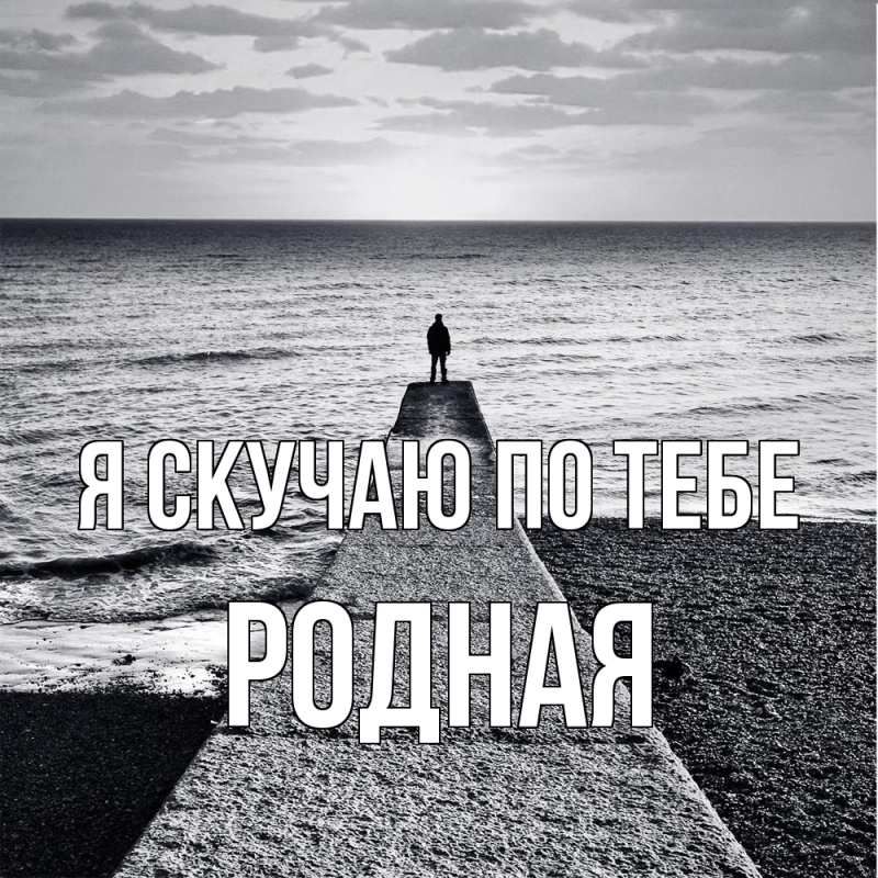Картинка Я скучаю по тебе, Родная