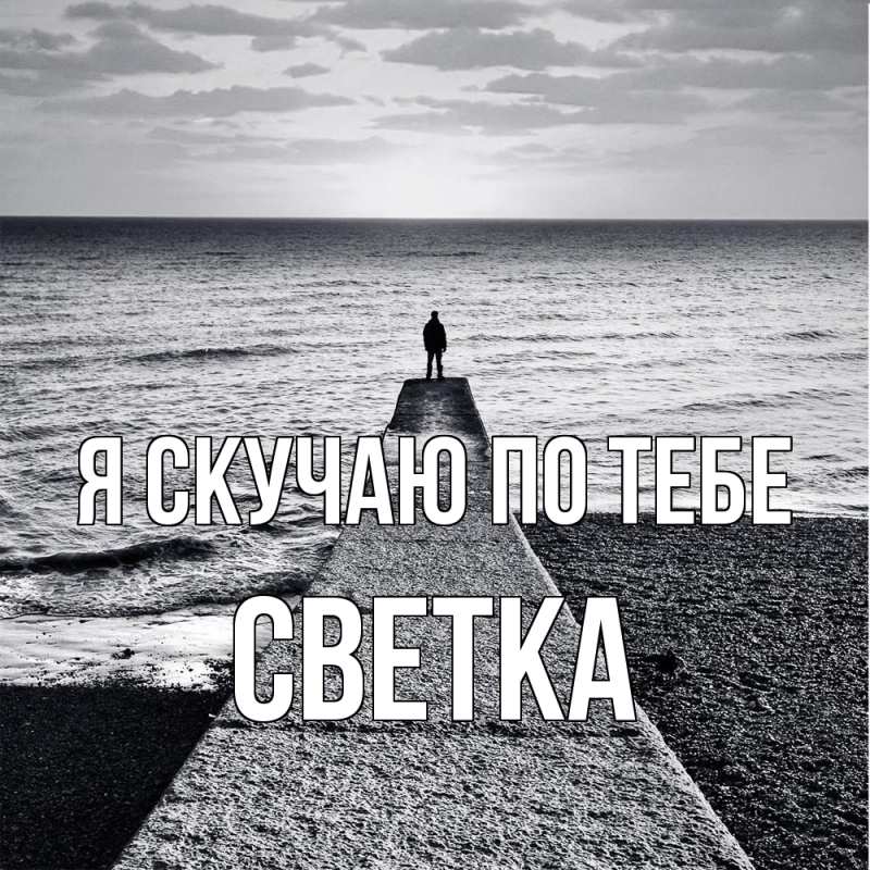 Картинка Я скучаю по тебе, Светка