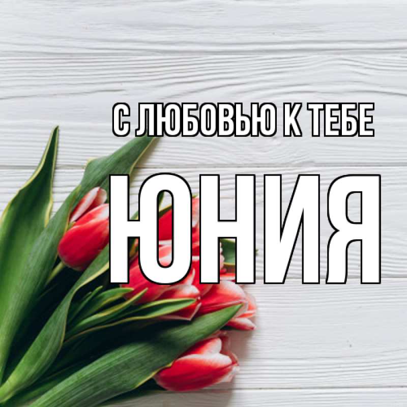Картинка С любовью к тебе, Юния
