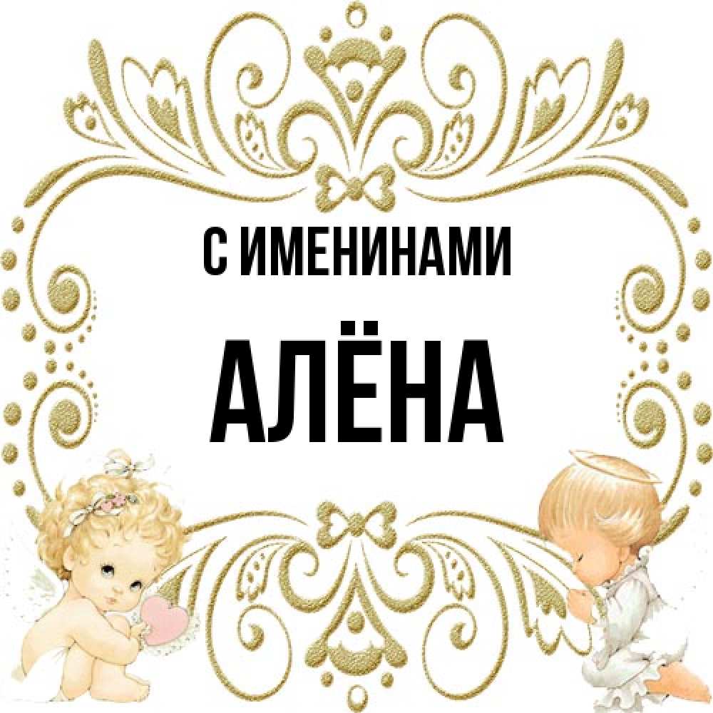 Открытка  с именем. Алёна, С именинами  