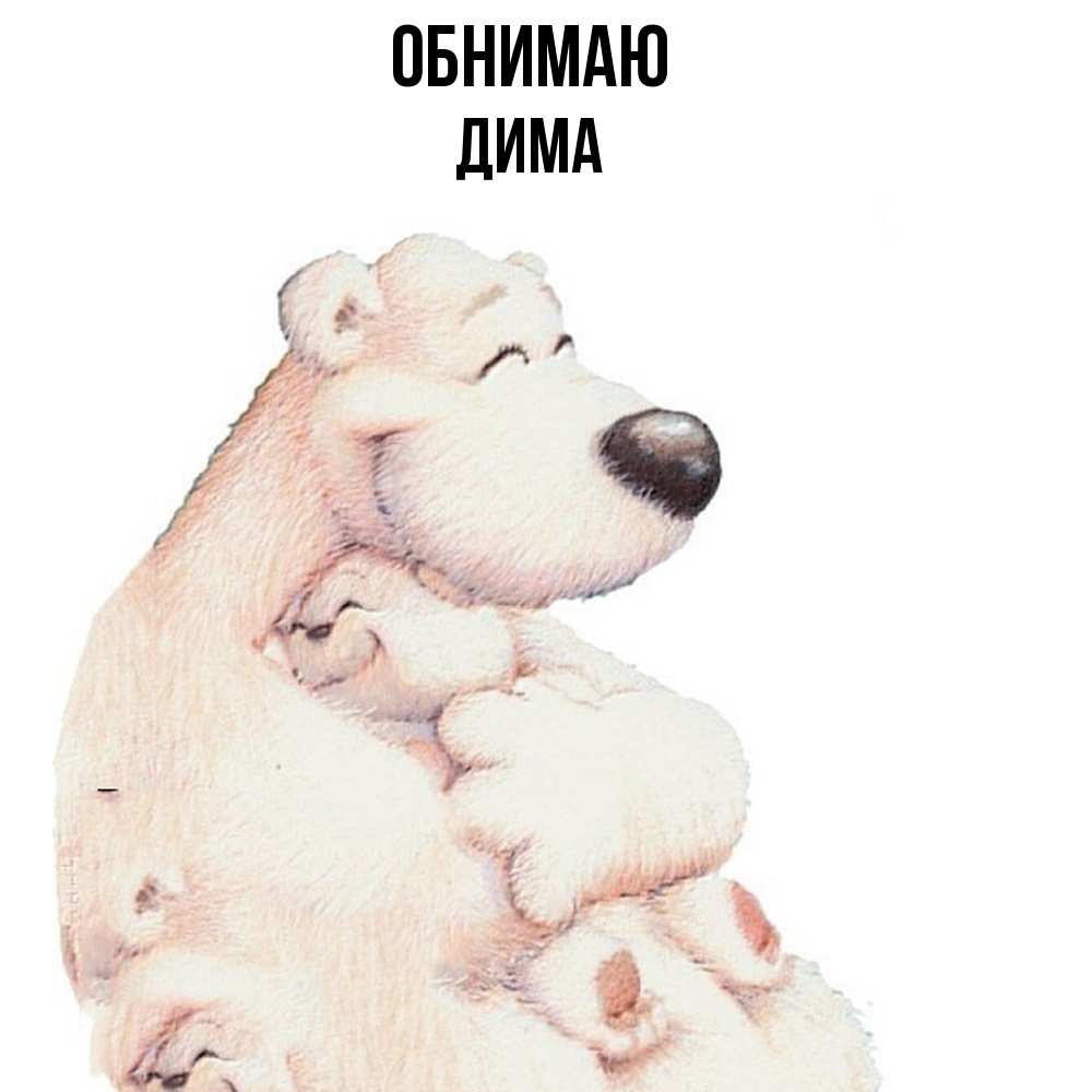 Открытка  с именем. Дима, Обнимаю  