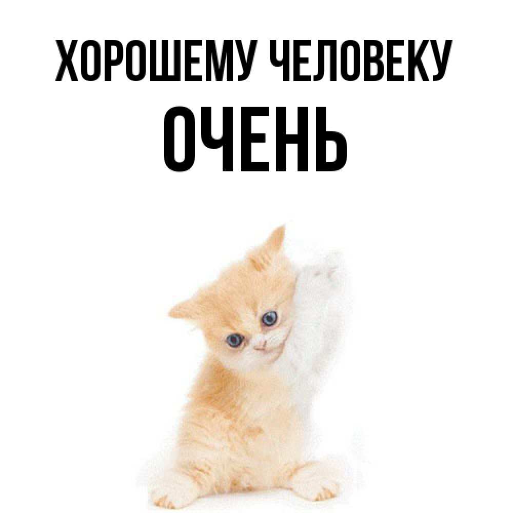 Открытка  с именем. Очень, Хорошему человеку  