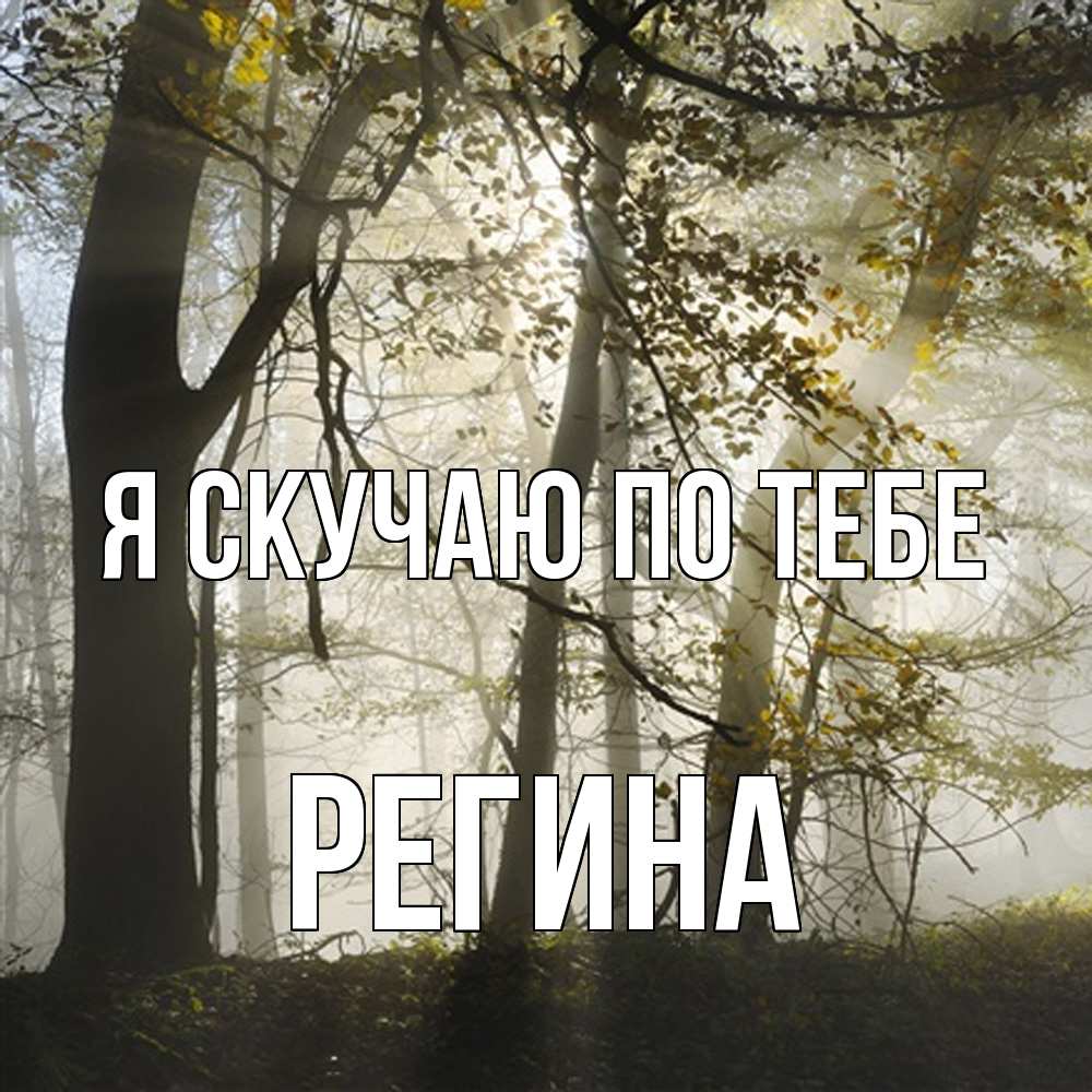 Открытка  с именем. Регина, Я скучаю по тебе  