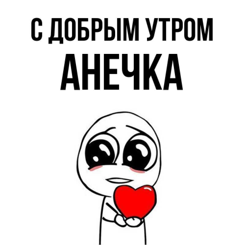 Картинка С добрым утром, Анечка