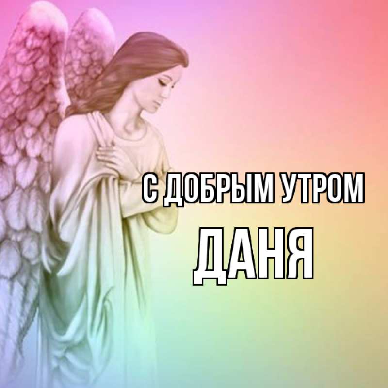 Картинка С добрым утром, Даня