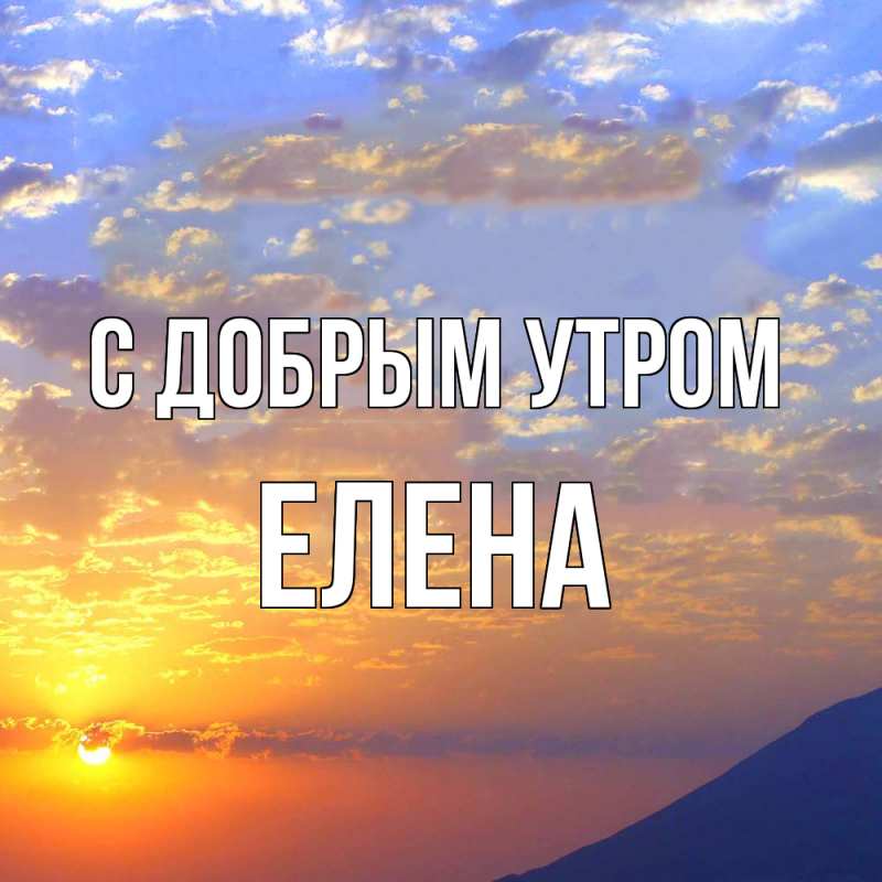 Картинка С добрым утром, ЕЛЕНА