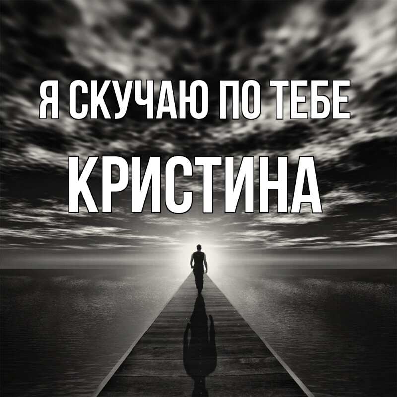 Картинка Я скучаю по тебе, Кристина