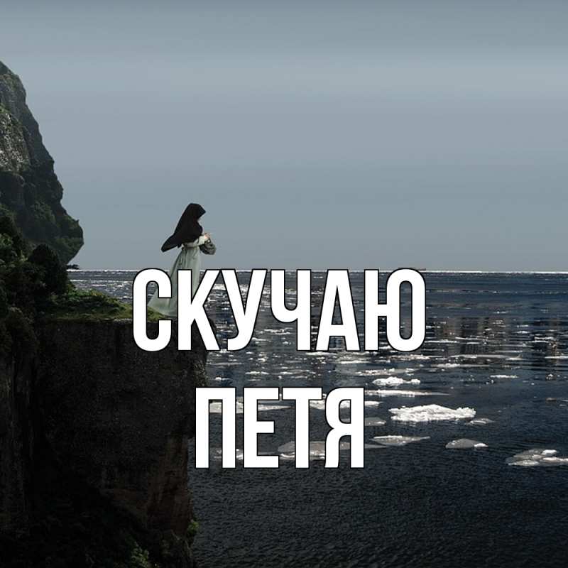 Картинка Скучаю, Петя