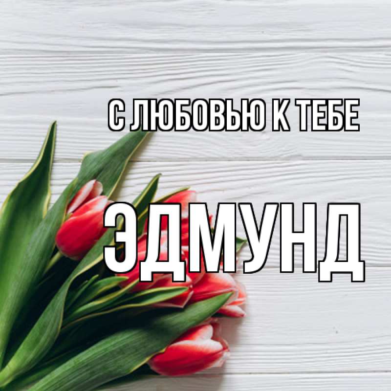 Картинка С любовью к тебе, Эдмунд