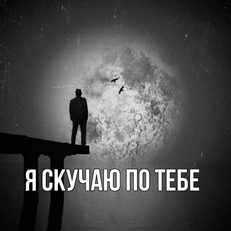 Картинка Я скучаю по тебе, 
