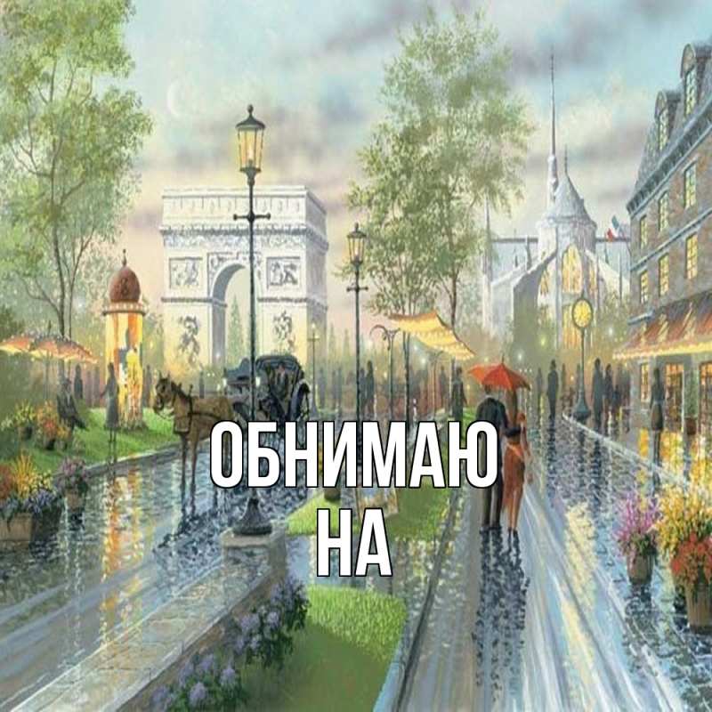 Картинка Обнимаю, на
