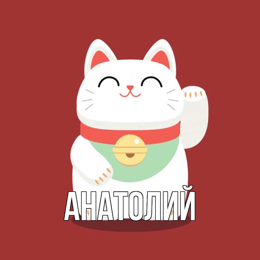 Открытка  с именем. Анатолий, Главная  