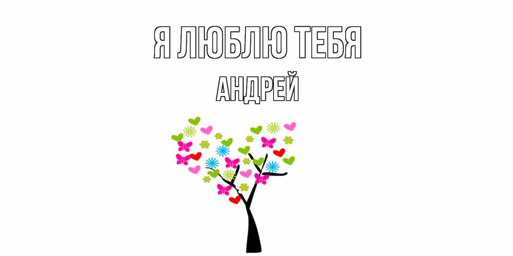 Открытка  с именем. Андрей, Я люблю тебя  