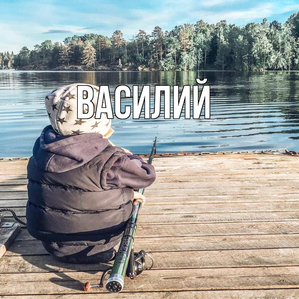 Открытка  с именем. Василий, Главная  