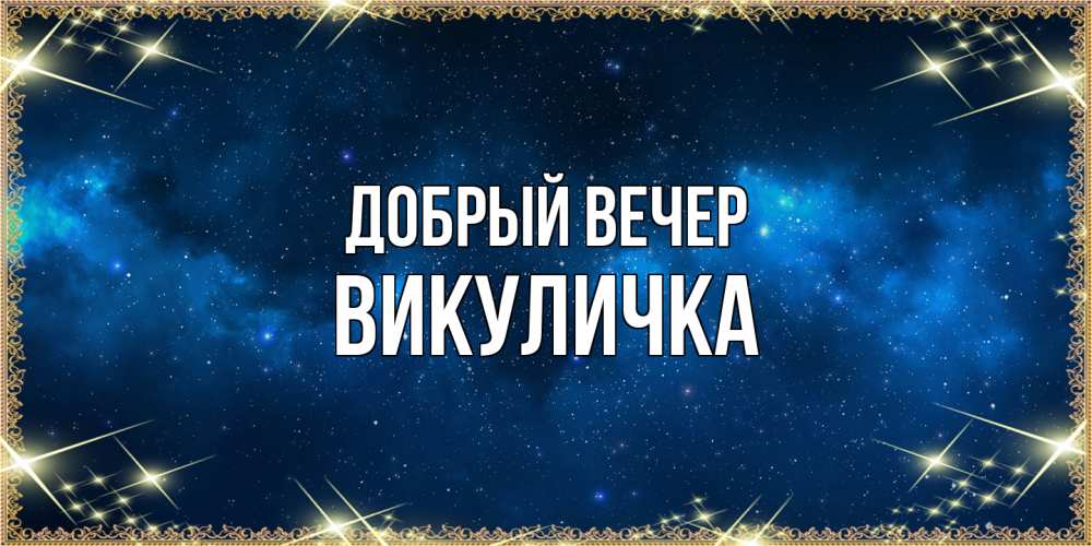 Открытка  с именем. Викуличка, Добрый вечер  