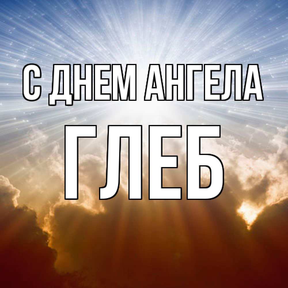Открытка  с именем. Глеб, С днем ангела  