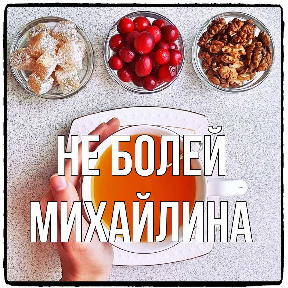 Открытка  с именем. Михайлина, Не болей  