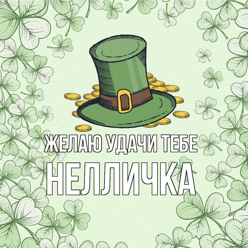 Открытка  с именем. Нелличка, Желаю удачи тебе  