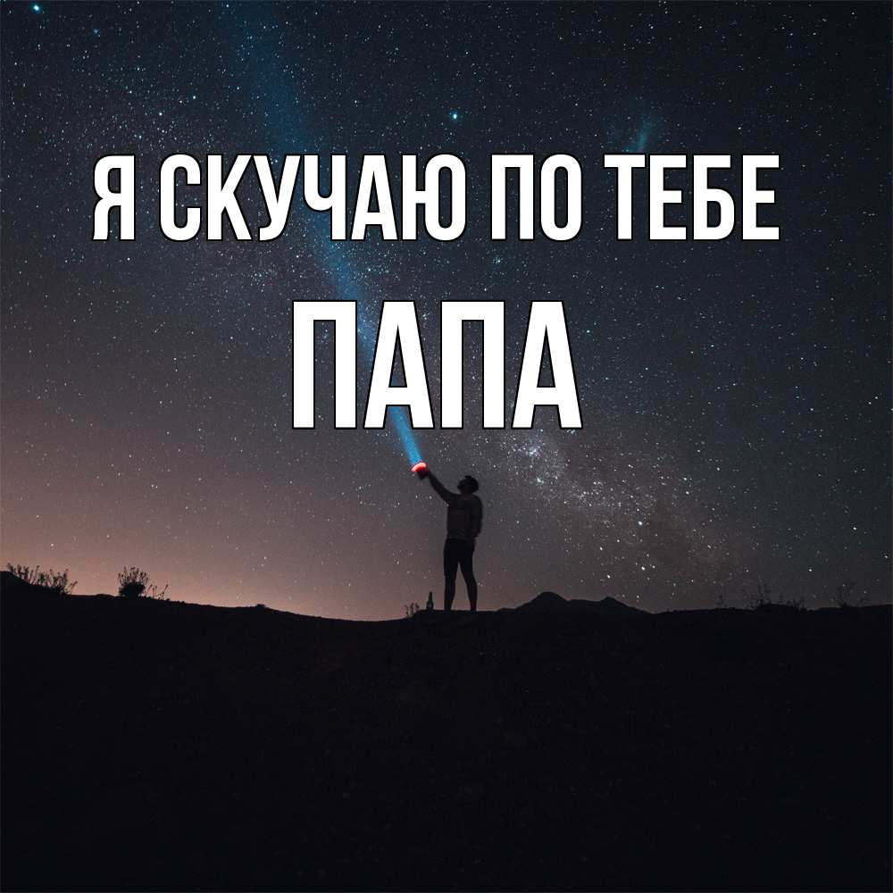 Открытка  с именем. Папа, Я скучаю по тебе  