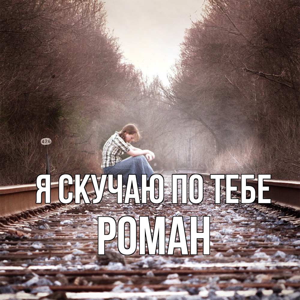 Открытка  с именем. Роман, Я скучаю по тебе  