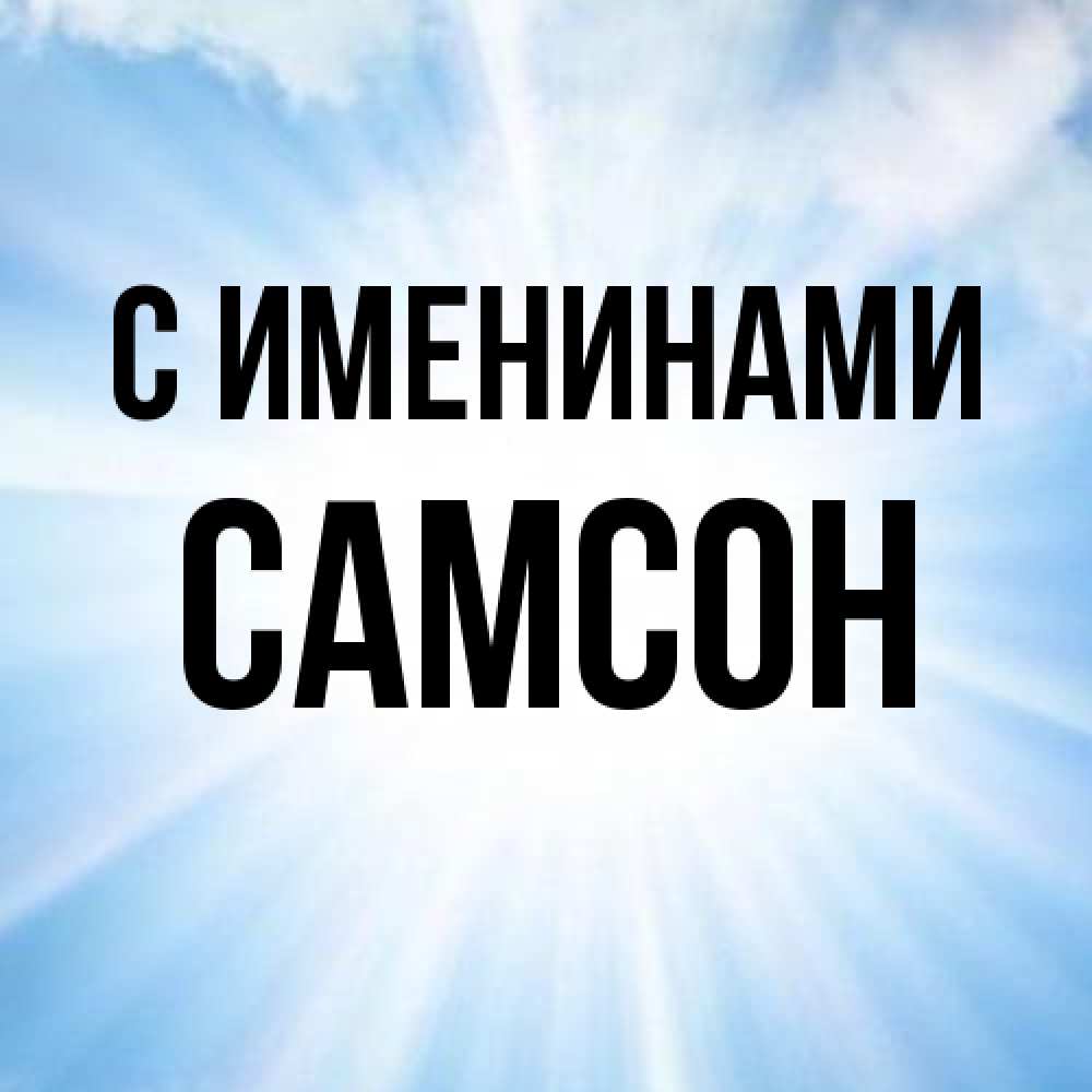 Открытка  с именем. Самсон, С именинами  