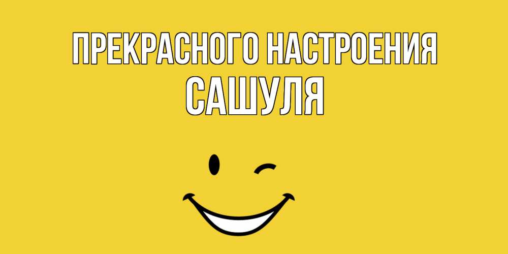 Открытка  с именем. Сашуля, Прекрасного настроения  