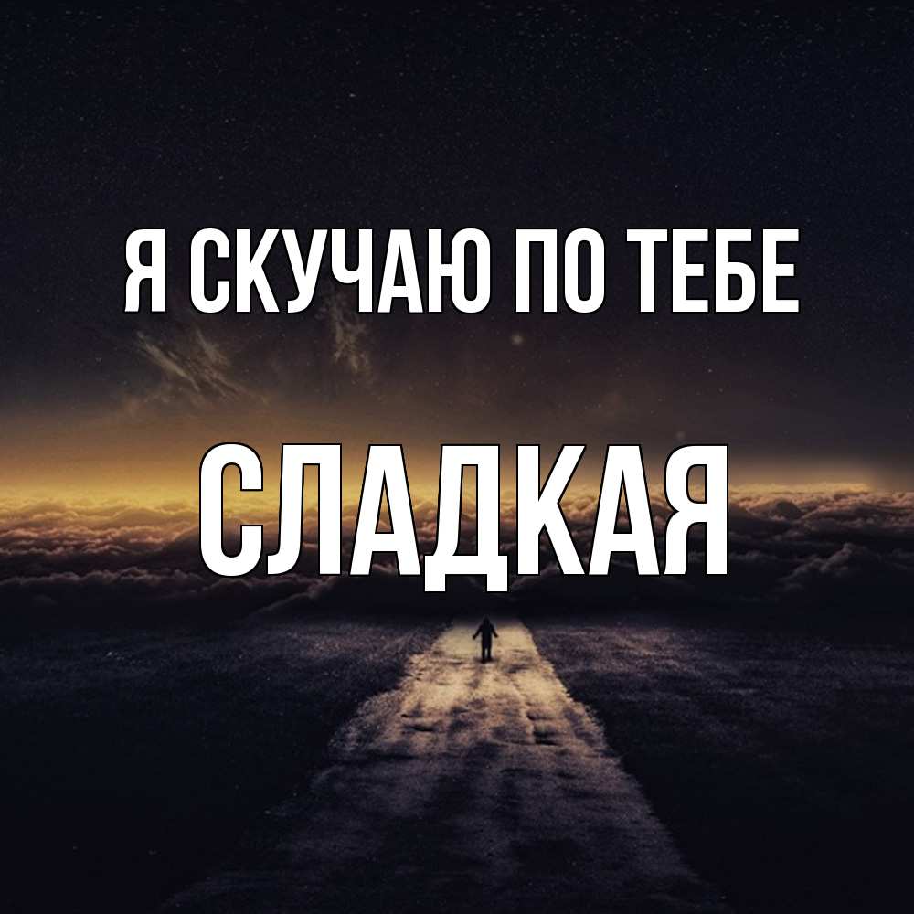 Открытка  с именем. Сладкая, Я скучаю по тебе  