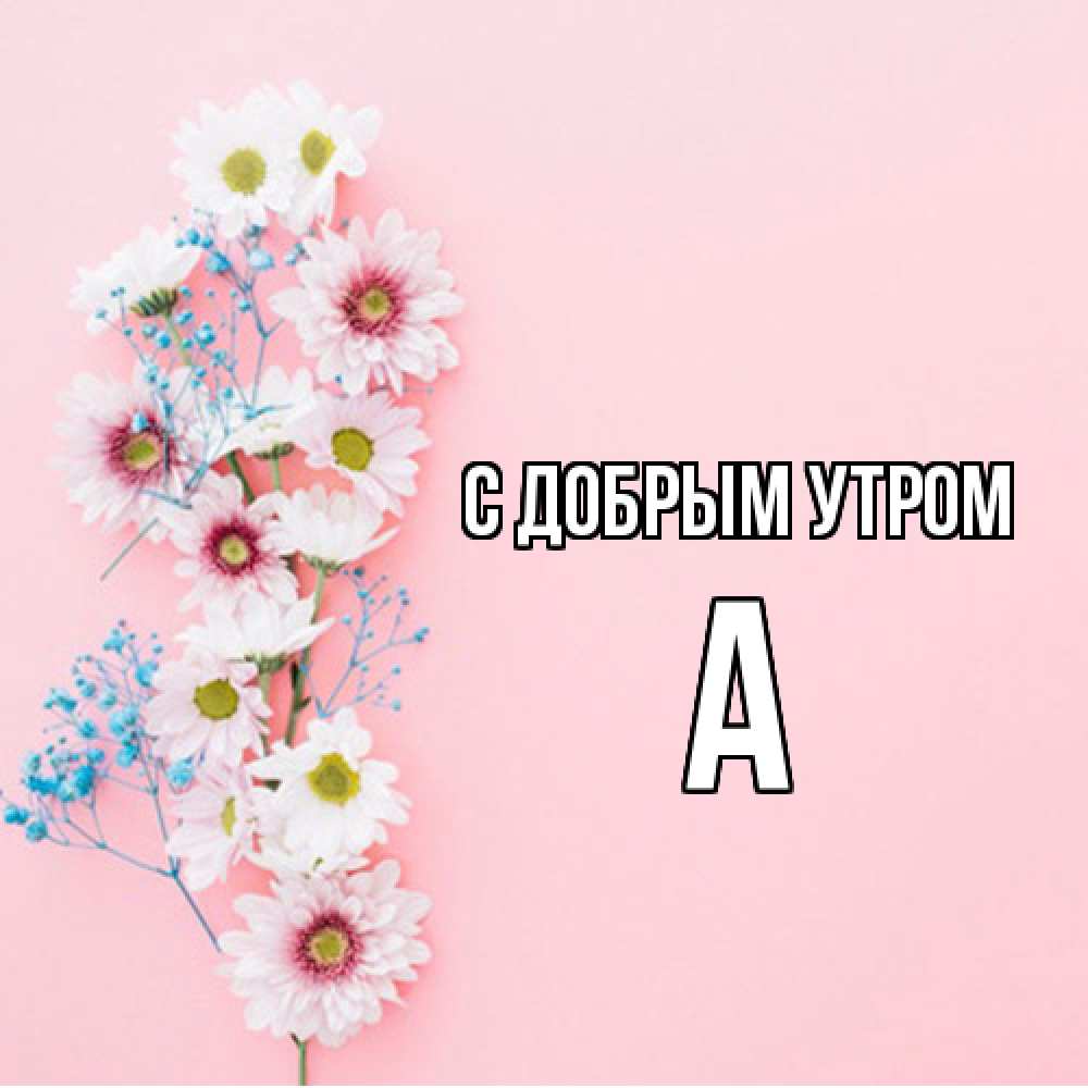 Открытка  с именем. а, С добрым утром  