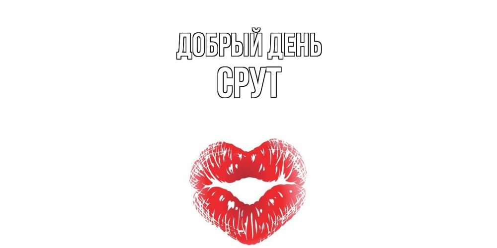 Открытка  с именем. срут, Добрый день  
