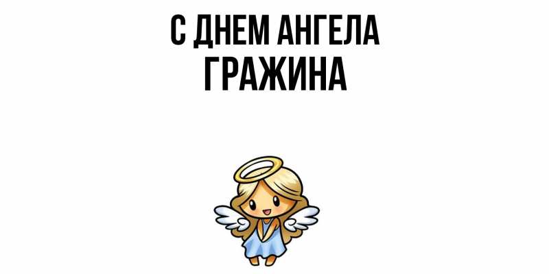 Картинка С днем ангела, Гражина
