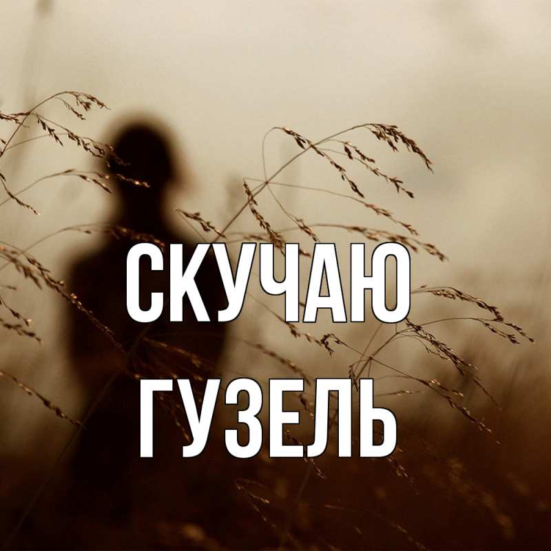 Картинка Скучаю, Гузель